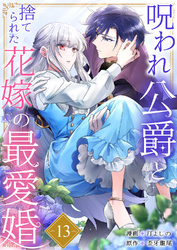 呪われ公爵と捨てられた花嫁の最愛婚１３