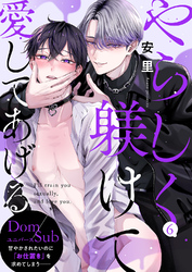 やらしく躾けて愛してあげる－Dom／Subユニバース－６