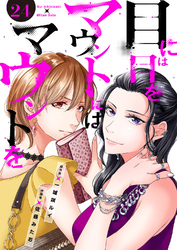 目には目をマウントにはマウントを24