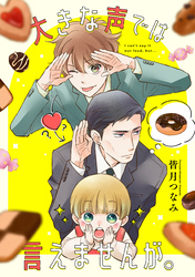 大きな声では言えませんが。　【連載版】: 15