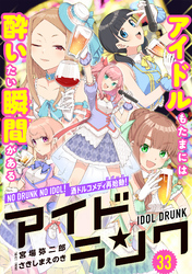 アイドランク(単話版)　第33話