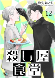 殺し屋食堂（分冊版）　【第12話】