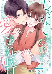 じゃない方、だけど愛され婚～契約婚の相手は一途すぎる社長２１