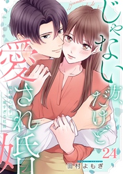じゃない方、だけど愛され婚～契約婚の相手は一途すぎる社長２４