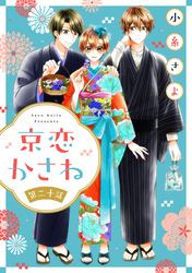 京恋かさね【単話売】 20話