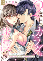 【ラブパルフェ】2度目のカラダは我慢ができない～溺愛同期黒川くんとひとつ屋根の下　12