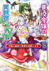 悪役令嬢の異世界宅配便　～空飛ぶ絨毯で処刑を回避します～