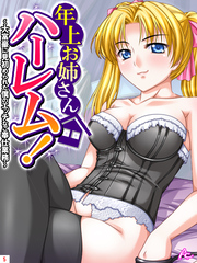 年上お姉さんハーレム！ ～大富豪に見初められた僕のエッチなご奉仕業務～　第５巻
