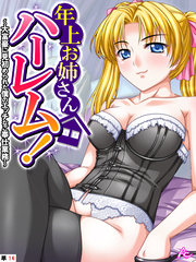 年上お姉さんハーレム！ ～大富豪に見初められた僕のエッチなご奉仕業務～　（単話）　第１４話