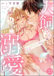 犬飼さんは隠れ溺愛上司 ※今夜だけは「好き」を我慢できません！（分冊版）　【第23話】