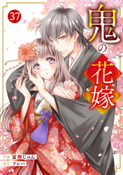noicomi鬼の花嫁37巻