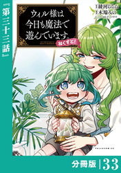 ウィル様は今日も魔法で遊んでいます。ねくすと！【分冊版】(ポルカコミックス)３３