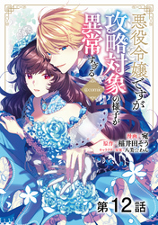 【単話版】悪役令嬢ですが攻略対象の様子が異常すぎる@COMIC 第12話