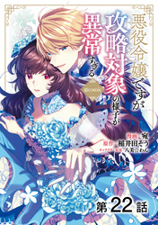 【単話版】悪役令嬢ですが攻略対象の様子が異常すぎる@COMIC 第22話