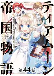 【単話版】ティアムーン帝国物語～断頭台から始まる、姫の転生逆転ストーリー～@COMIC 第44話