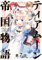 【単話版】ティアムーン帝国物語～断頭台から始まる、姫の転生逆転ストーリー～@COMIC 第7話