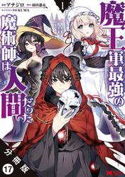 魔王軍最強の魔術師は人間だった（コミック） 分冊版 17