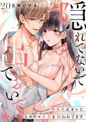 【ラブチーク】隠れてないで出ておいで～執着系元カレにトラウマ乳首を狙われてます～　act.20