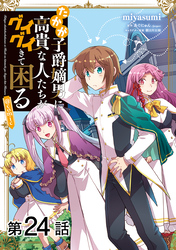 【単話版】たかが子爵嫡男に高貴な人たちがグイグイきて困る@COMIC 第24話