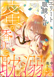 エリート眼鏡くんは蜜の香りに耽溺する（分冊版）　【第4話】