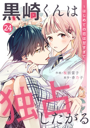noicomi黒崎くんは独占したがる～はじめての恋は甘すぎて～ 24巻
