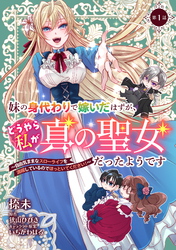 妹の身代わりで嫁いだはずが、どうやら私が真の聖女だったようです～自由気ままなスローライフを満喫しているのでほっといてください！～