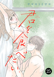 君を食べたい　25