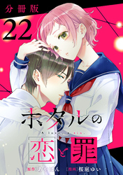 ホタルの恋と罪【分冊版】22