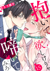 抱いて欲しけりゃ啼いてみろ１５