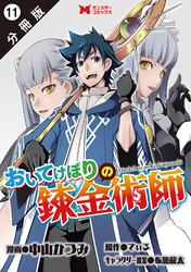おいてけぼりの錬金術師（コミック） 分冊版 11