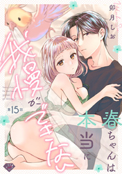 【ラブチーク】春ちゃんは本当に我慢ができない　act.15