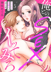 俺とのSEXでイッてみろ～バツイチ同級生と貪る夜～５