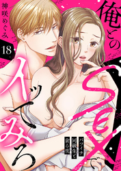 俺とのSEXでイッてみろ～バツイチ同級生と貪る夜～１８