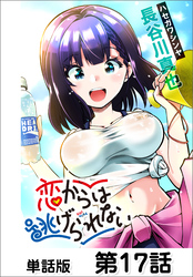 恋からは逃げられない【単話版】 第17話