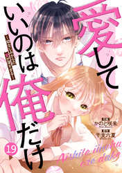 noicomi愛していいのは俺だけ～幼なじみからの愛が深すぎる～19巻