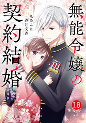 noicomi無能令嬢の契約結婚18巻
