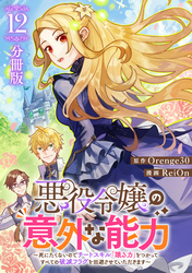 悪役令嬢の意外な能力～死にたくないのでチートスキル 「識る力」をつかってすべての破滅フラグを回避させていただきます～【分冊版】12