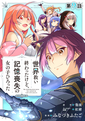 【単話版】世界救い終わったけど、記憶喪失の女の子ひろった@COMIC 第9話
