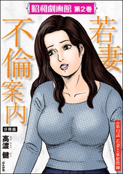 昭和劇画館（分冊版）若妻不倫案内　【第12話】