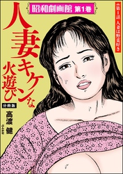昭和劇画館（分冊版）