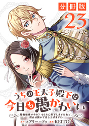 うちの王太子殿下は今日も愚かわいい～婚約破棄ですの？　もちろん却下しますけれど、理由は聞いて差し上げますわ～【分冊版】23