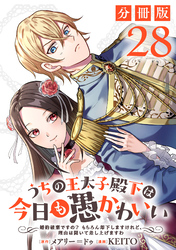 うちの王太子殿下は今日も愚かわいい～婚約破棄ですの？　もちろん却下しますけれど、理由は聞いて差し上げますわ～【分冊版】28