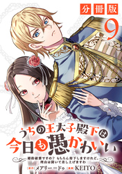 うちの王太子殿下は今日も愚かわいい～婚約破棄ですの？　もちろん却下しますけれど、理由は聞いて差し上げますわ～【分冊版】9