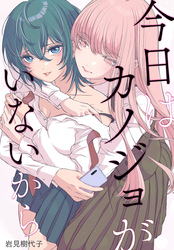 今日はカノジョがいないから　【連載版】: 34