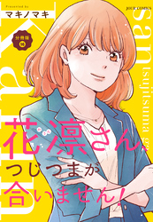 花凛さん、つじつまが合いません！ 分冊版 16