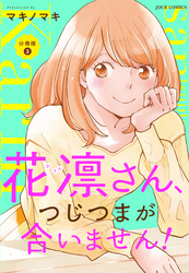 花凛さん、つじつまが合いません！ 分冊版 3