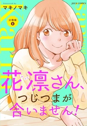 花凛さん、つじつまが合いません！ 分冊版 5