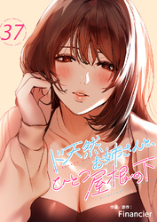 ド天然お姉さんと、ひとつ屋根の下３７