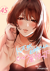 ド天然お姉さんと、ひとつ屋根の下４５