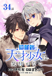 無自覚な天才少女は気付かない[ばら売り]　第34話